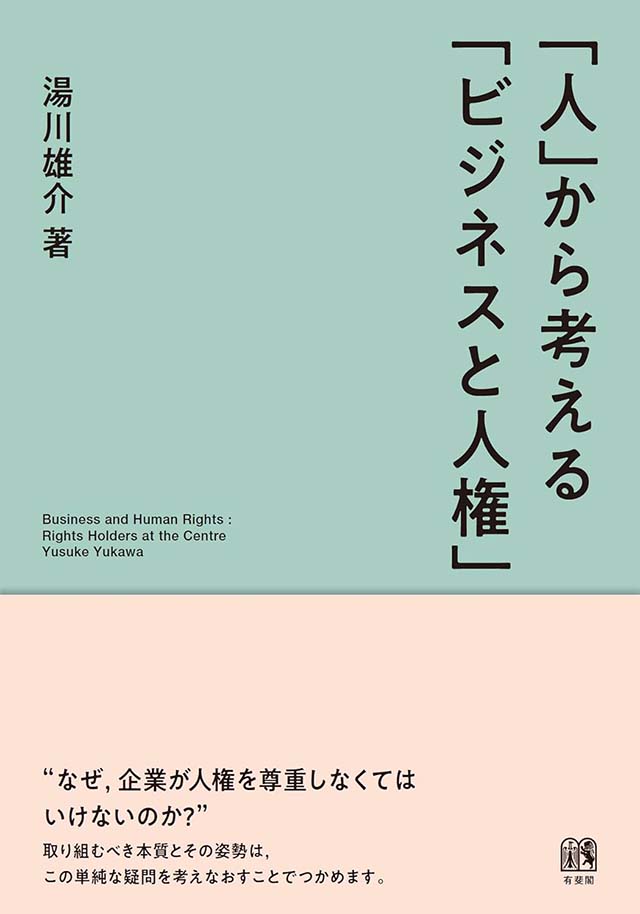 「人」から考える「ビジネスと人権」の表紙画像