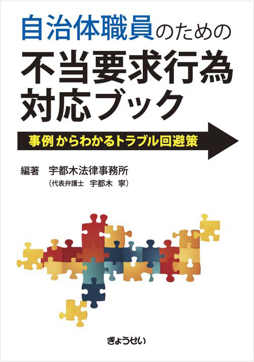 「自治体職員のための不当要求行為対応ブック事例からわかるトラブル回避策」の表紙画像