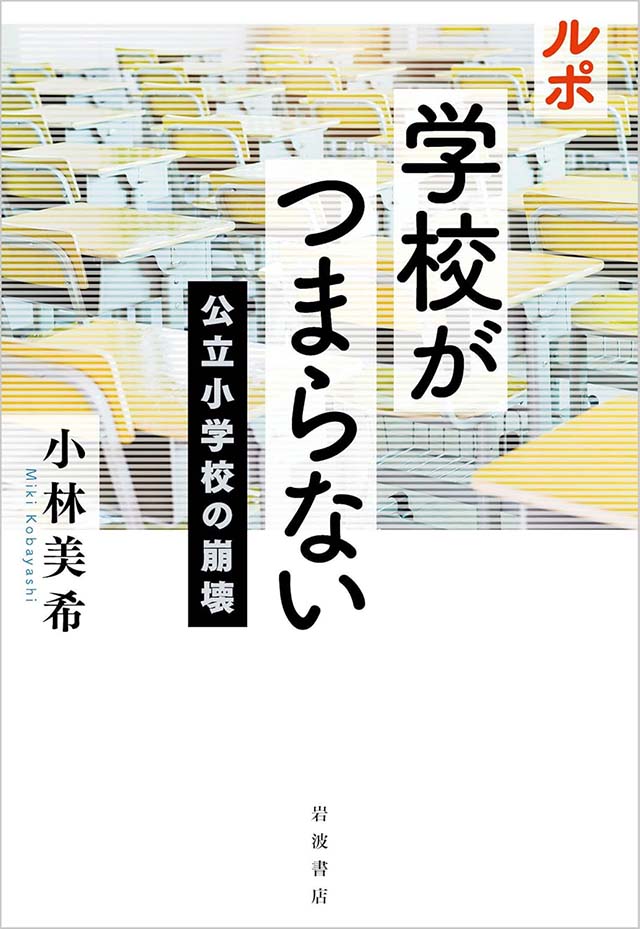 「ルポ学校がつまらない公立小学校の崩壊」の表紙画像