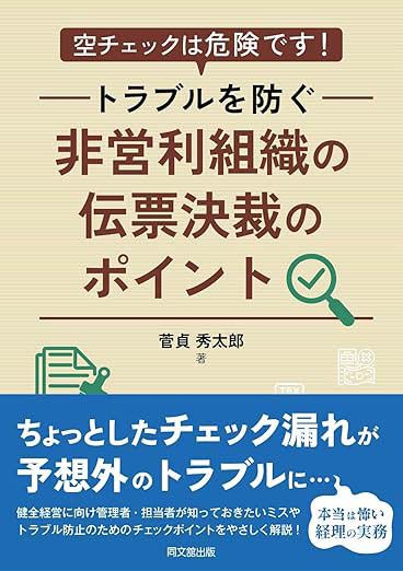 「非営利組織の伝票決裁のポイント」の表紙画像