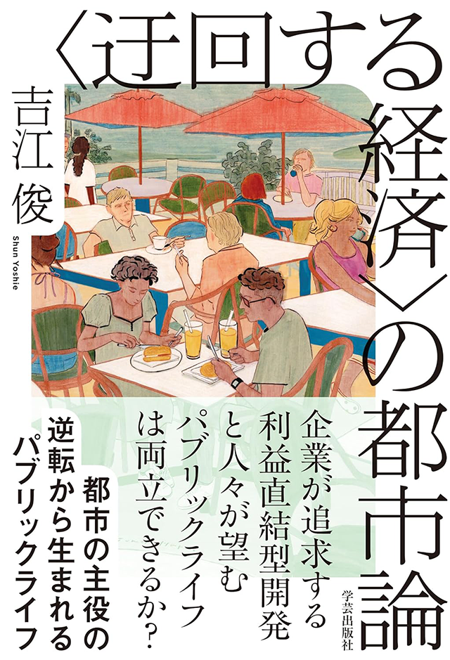 「〈迂回する経済〉の都市論」の表紙画像