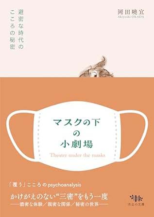 「マスクの下の小劇場」の表紙画像_