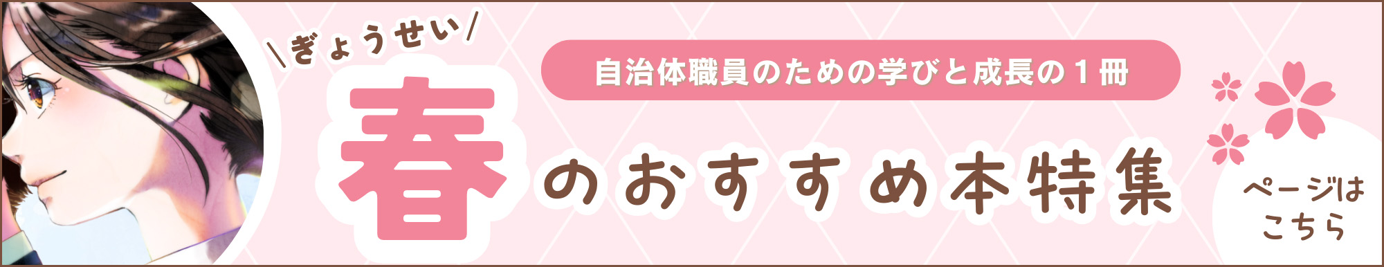 自治体職員のための学びと成長の一冊　ぎょうせい春のおすすめ本特集