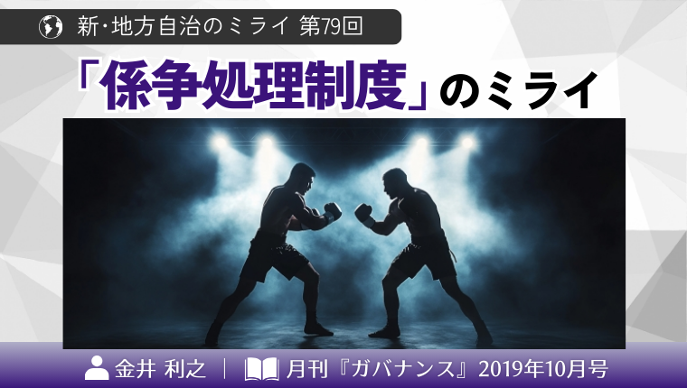 新・地方自治のミライ」 第79回 係争処理制度のミライ