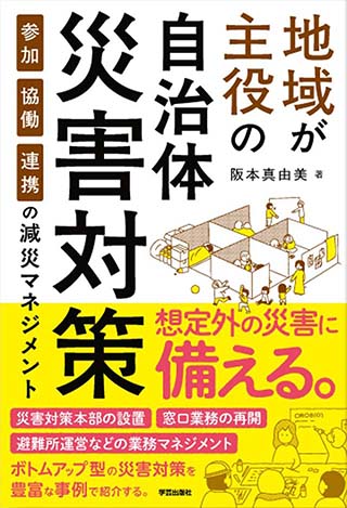 「地域が主役の自治体災害対策」の表紙画像