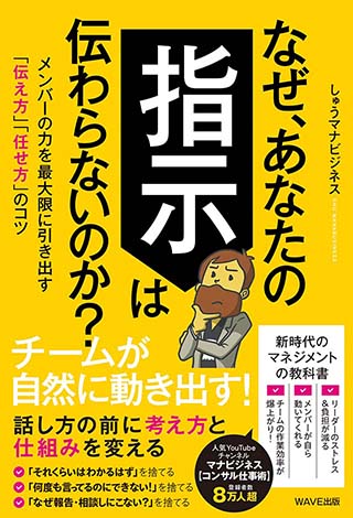 「なぜ、あなたの指示は伝わらないのか？」の表紙画像