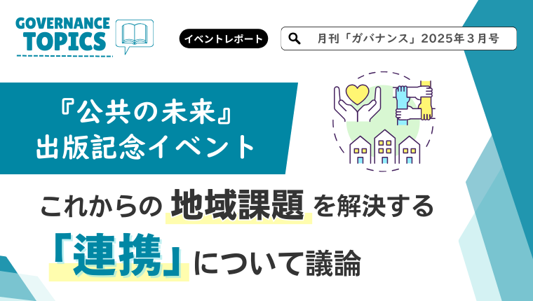 公共の未来】これからの地域課題を解決する「連携」について議論
