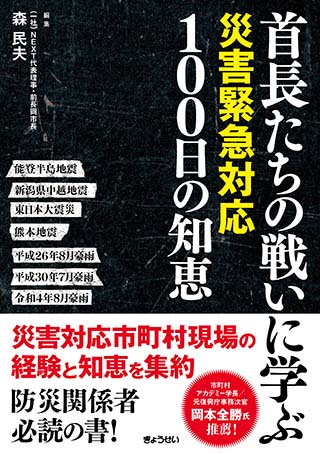 「首長たちの戦いに学ぶ 災害緊急対応100日の知恵」の表紙画像