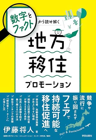 「地方移住プロモーション」の表紙画像
