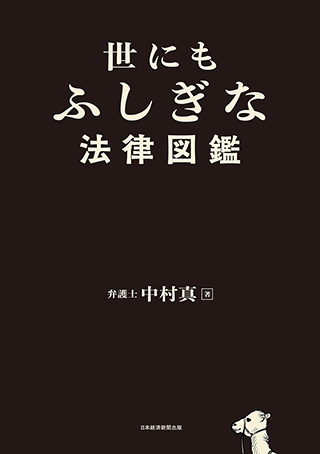 「世にもふしぎな法律図鑑」書影