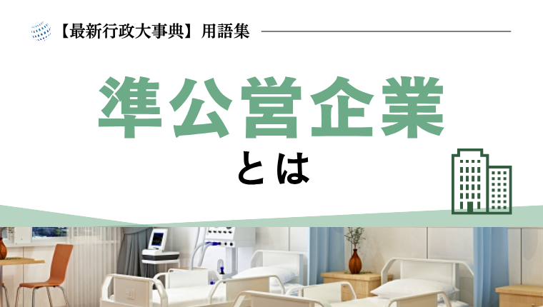 準公営企業とは｜最新行政大事典【用語集】 | ぎょうせいオンライン