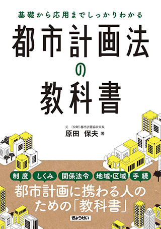【書影】都市計画法の教科書