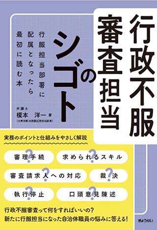 【書影】行政不服審査担当のシゴト
