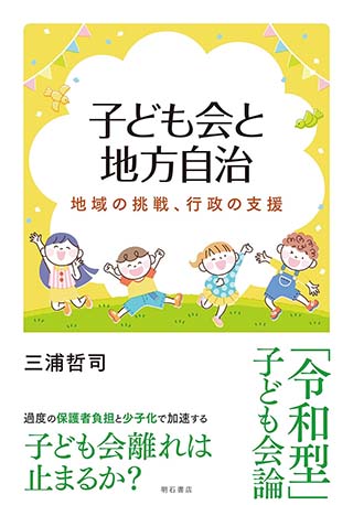 【書影】子ども会と地方自治