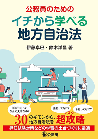 【書影】イチから学べる地方自治法