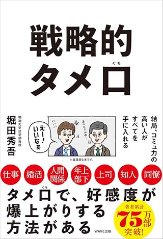 【書影】戦略的タメ口