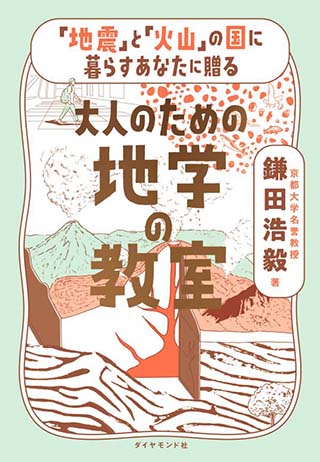 【書影】大人のための地学の教室
