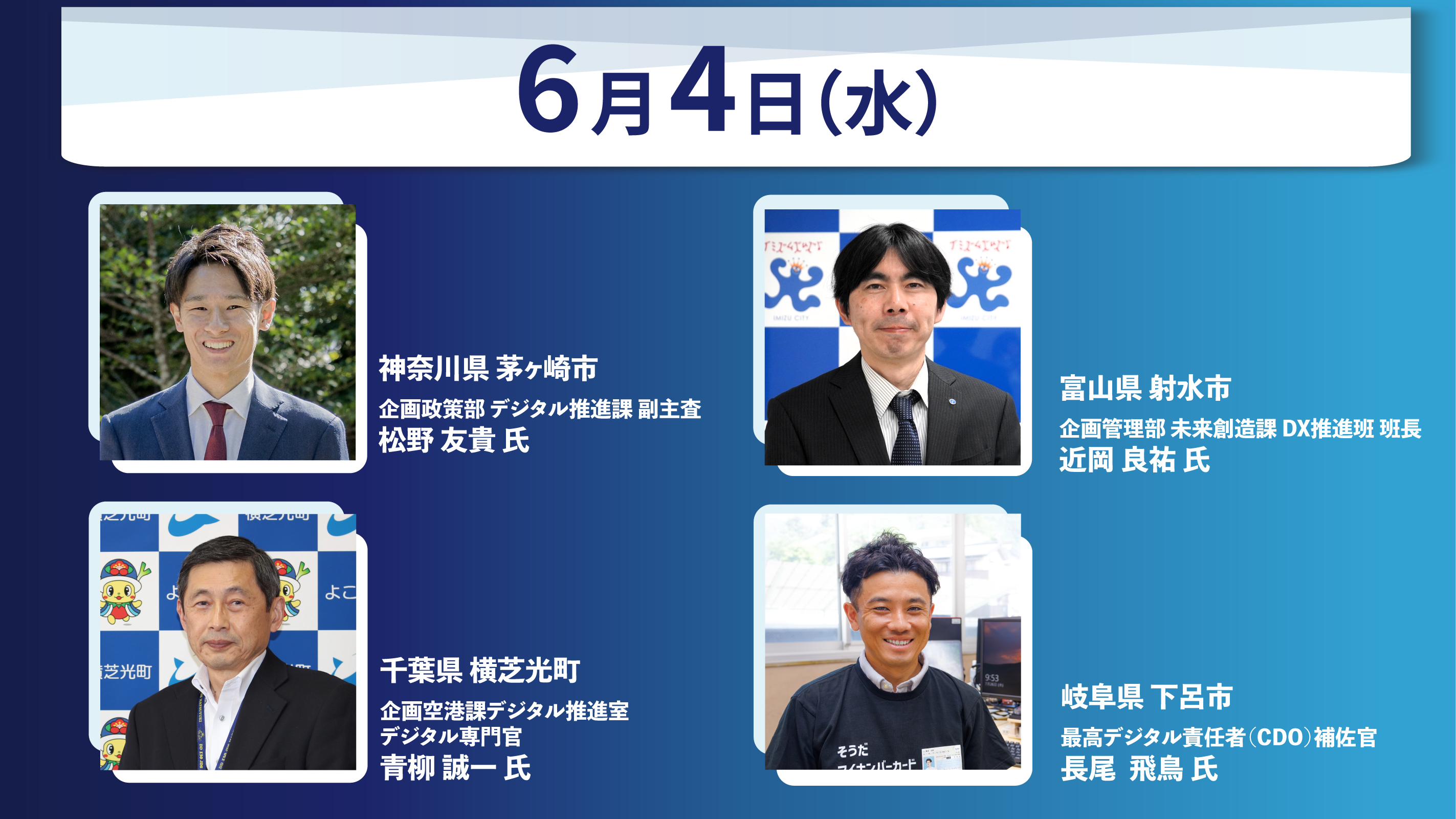 6月4日のゲスト：松野友貴氏、近岡良祐氏、青柳誠一氏、長尾飛鳥氏
