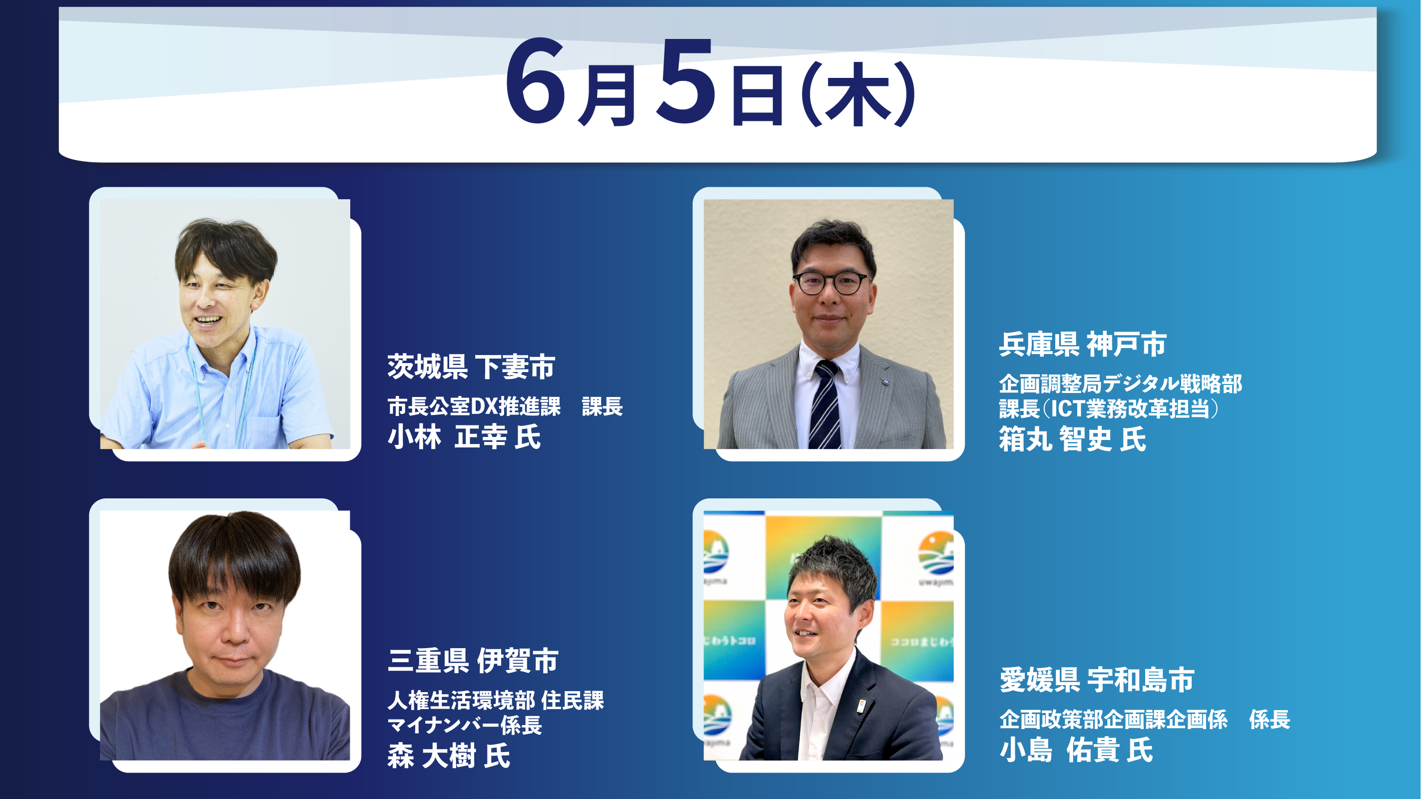 6月5日のゲスト：小林正幸氏、箱丸智史氏、森大樹氏、小島佑貴氏