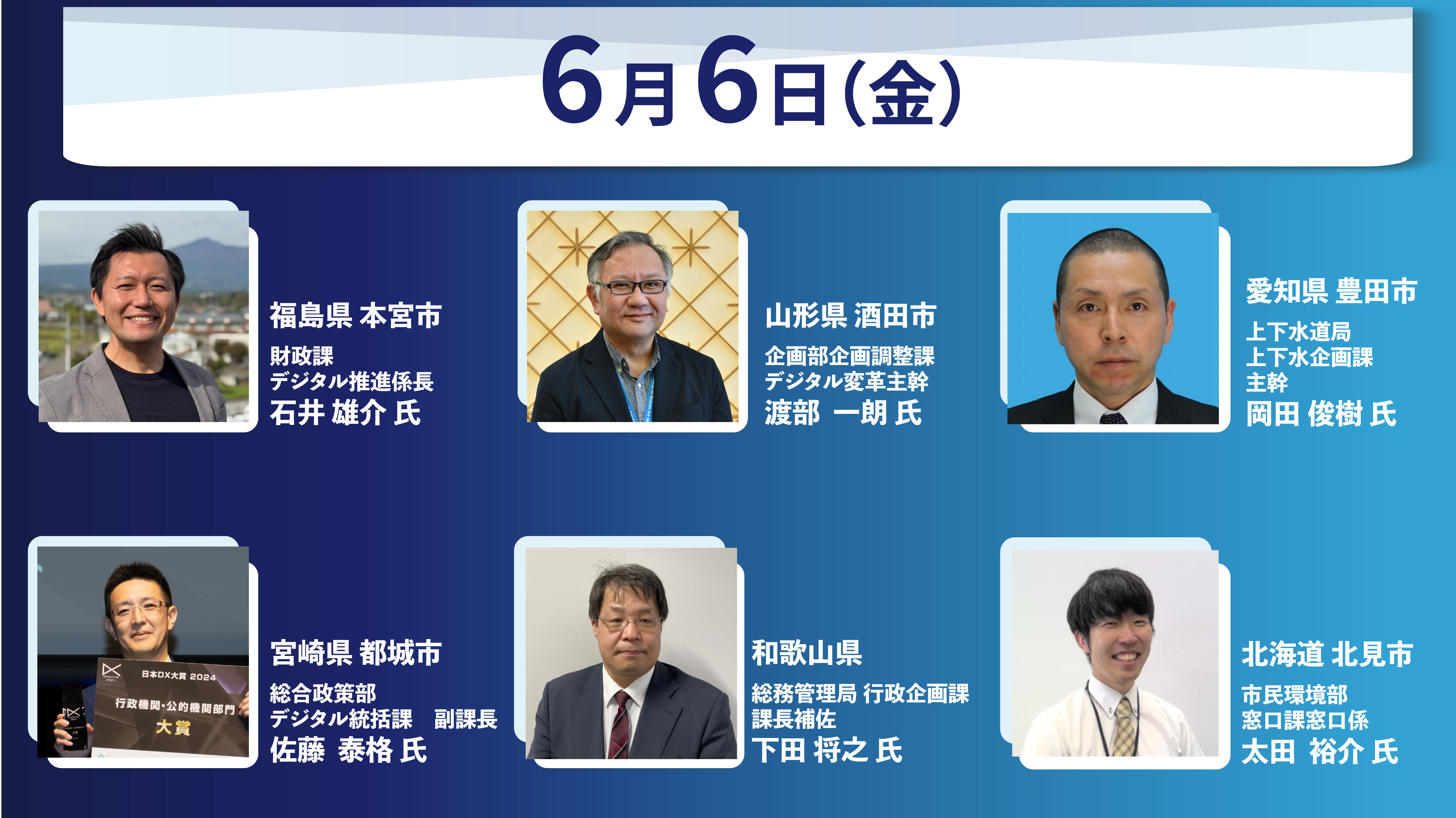 6月6日のゲスト：石井雄介氏、渡部一朗氏、岡田俊樹氏、佐藤泰格氏、下田将之氏、太田裕介氏