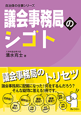 自治体の仕事シリーズ 議会事務局のシゴト