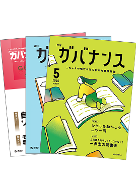 月刊ガバナンス年間購読