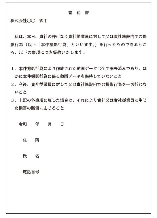 撮影行為者が消去に応じた場合の誓約書 例