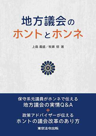 【書影】地方議会のホントとホンネ