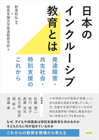 【書影】日本のインクルーシブ教育とは