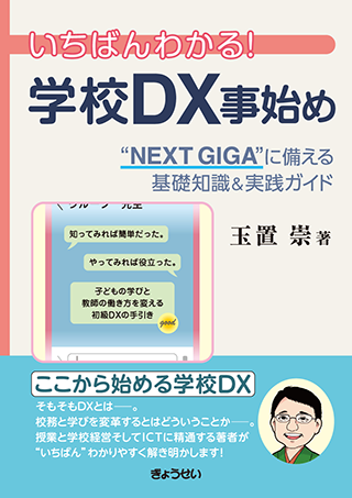 【書影】いちばんわかる!学校DX事始め
