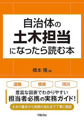 【書影】自治体の土木担当になったら読む本