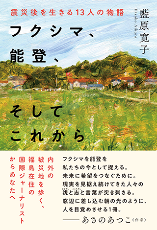【書影】フクシマ、能登、そしてこれから