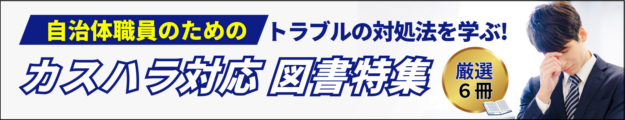 自治体職員のためのトラブルの対処法を学ぶ！カスハラ対応図書特集