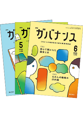 月刊ガバナンス年間購読
