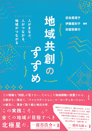 【書影】地域共創のすすめ