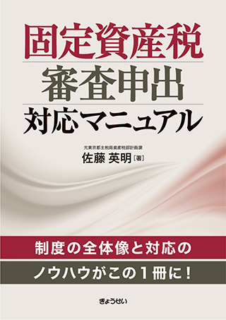 【書影】固定資産税審査申出対応マニュアル