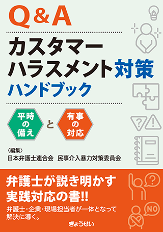 【書影】Q&Aカスタマーハラスメント対策ハンドブック