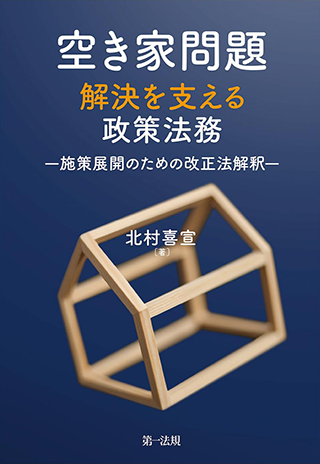 【書影】空き家問題解決を支える政策法務
