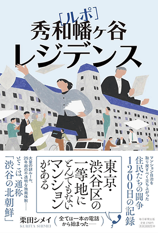 【書影】ルポ　秀和幡ヶ谷レジデンス