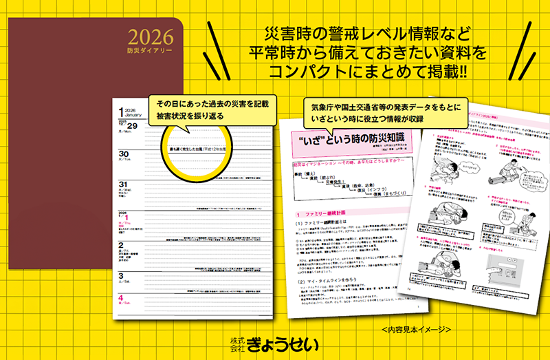 防災ダイアリー表紙見本イメージ