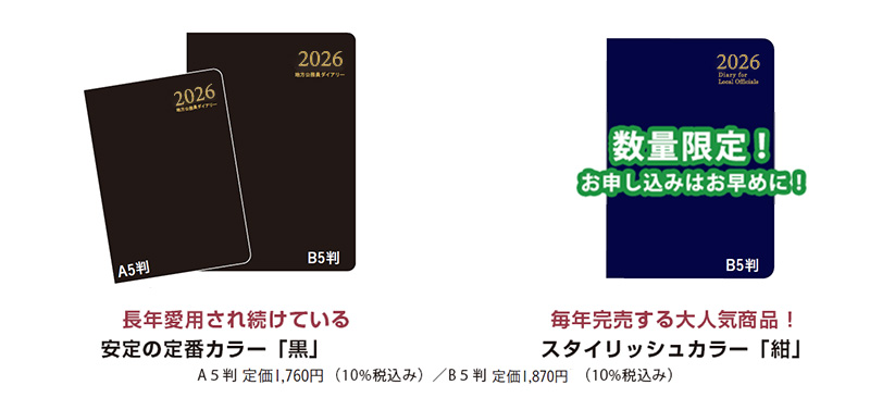 長年愛され続けている安定の定番カラー「黒」(A5判・B5判)、毎年完売する大人気商品!スタイリッシュカラー「紺」(B5判)数量限定!お申し込みはお早めに!。A5判 定価1,760円(10%税込み)/B5判 定価1,870円(10%税込み)