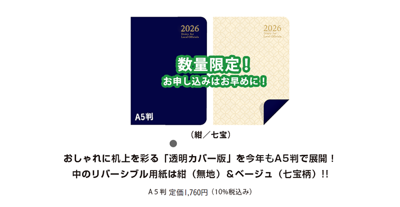 おしゃれに机上を彩る「透明カバー版」を今年もA5判で展開!中のリバーシブル用紙は紺(無地)&ベージュ(七宝柄)‼ 数量限定!お申し込みはお早めに! A5判 定価1,760円(10%税込み)