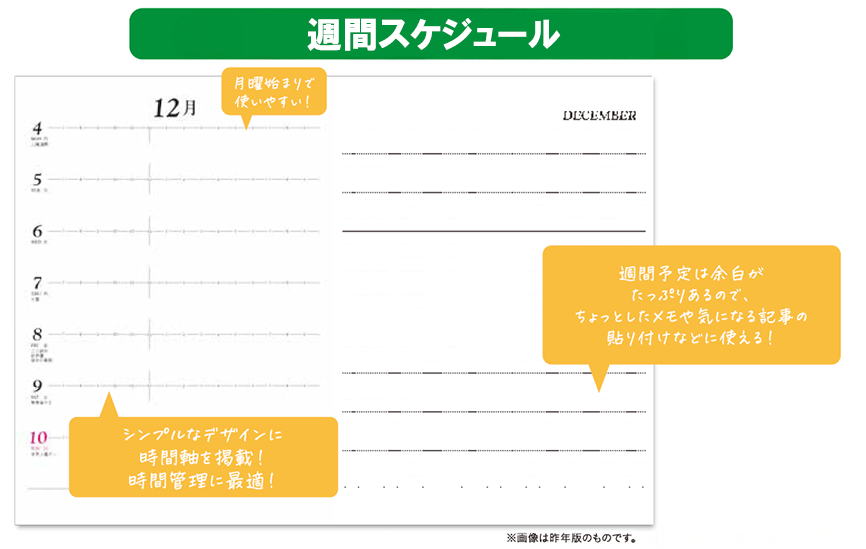 週間スケジュール・月曜始まりで使いやすい!・シンプルなデザインに時間軸を掲載!時間管理に最適!・週間予定は余白がたっぷりあるので、ちょっとしたメモや気になる記事の貼り付けなどに使える!※画像は昨年版のものです。※B5判は内容が若干異なる部分がございます。
