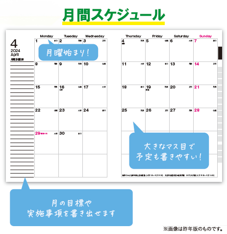 月間スケジュールページの画像。 【見開き縦に2列方式】・横長スペースでスッキリ予定記入が可能!・知っていると便利、時には一目置かれる記念日や行事等をお知らせ! 【見開き1頁のマス目式】・月曜始まり!・大きなマス目で予定も書きやすい!・月の目標や実施事項を書き出せます。/どちらのタイプも便利な六曜入り!※画像はともに昨年版のものです。