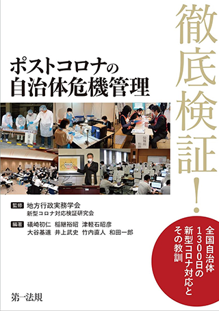 【書影】ポストコロナの自治体危機管理