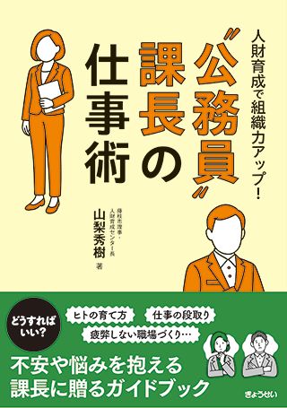 【書影】“公務員”課長の仕事術