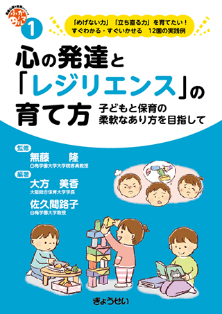 【書影】心の発達と「レジリエンス」の育て方