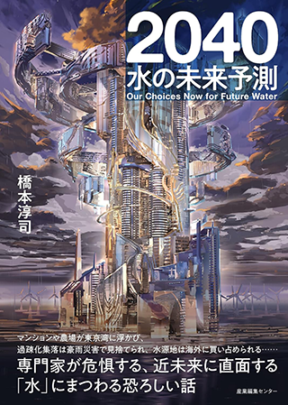 【書影】2040 水の未来予測