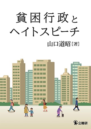 【書影】貧困行政とヘイトスピーチ