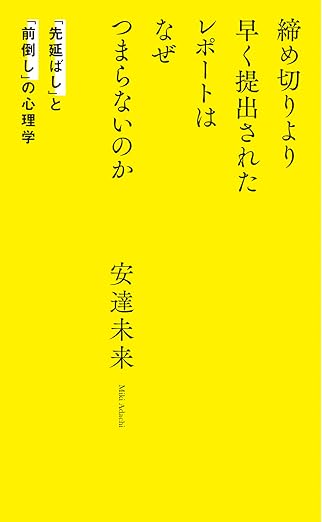 【書影】締め切りより早く提出されたレポートはなぜつまらないのか